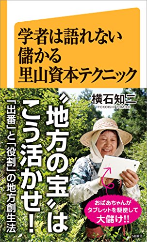 学者は語れない儲かる里山資本テクニック (sb新書)