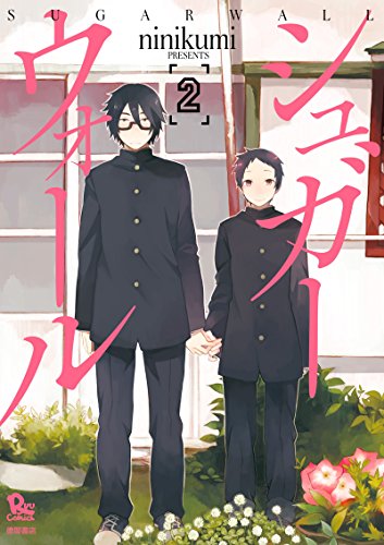 シュガーウォール(2) (ryu comics)