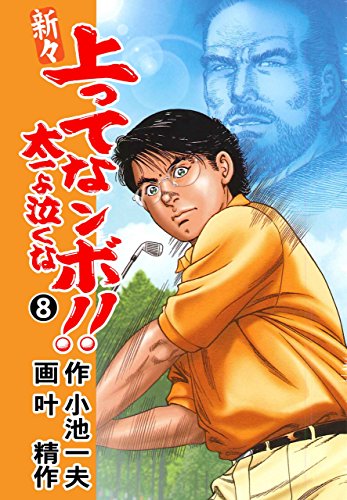新々 上ってなンボ!! ~太一よ泣くな~ 8 (マンガの金字塔)