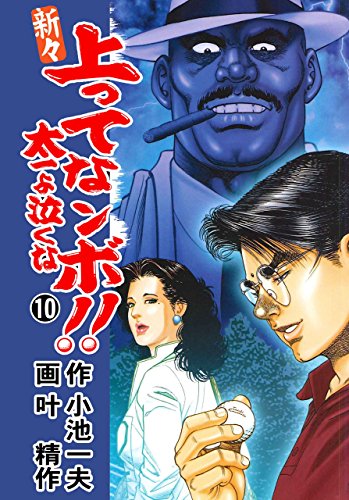新々 上ってなンボ!! ~太一よ泣くな~ 10 (マンガの金字塔)