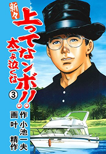 新々 上ってなンボ!! ~太一よ泣くな~ 3 (マンガの金字塔)