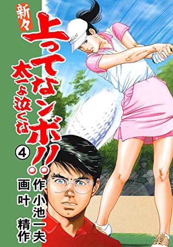 新々 上ってなンボ!! ~太一よ泣くな~ 4 (マンガの金字塔)