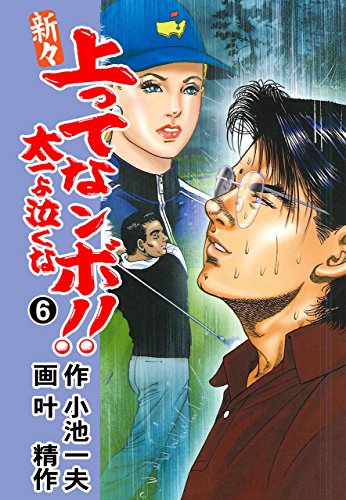 新々 上ってなンボ!! ~太一よ泣くな~ 6 (マンガの金字塔)