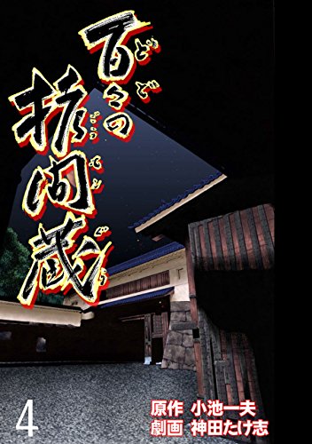 百々の拷問蔵 4 (レジェンドコミック)