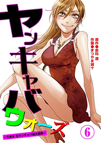 ヤンキャバ・ウォーズ~六本木元ヤンキャバ嬢大戦争~ 6 (レジェンドコミック)
