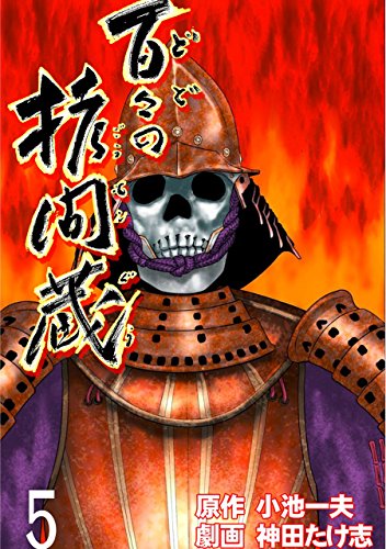 百々の拷問蔵 5 (レジェンドコミック)