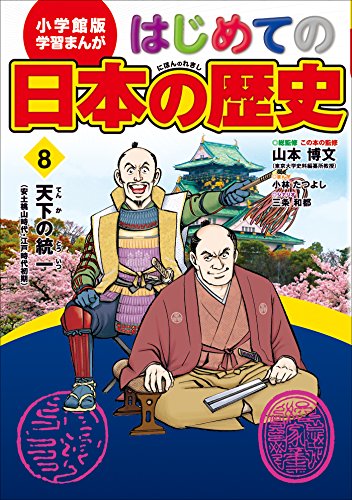 学習まんが　はじめての日本の歴史8　天下の統一