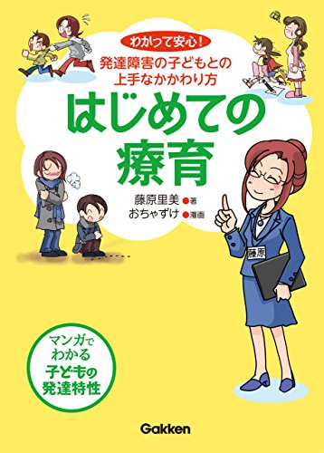 はじめての療育 わかって安心!発達障害の子どもとの上手なかかわり方 (ヒューマンケアブックス)