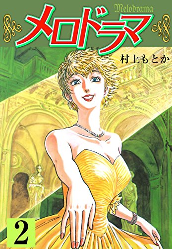 メロドラマ 2 (マンガの金字塔)
