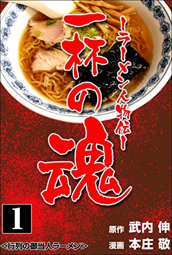 一杯の魂-ラーメン人物伝-1 (マンガの金字塔)