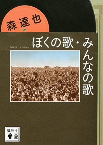 ぼくの歌、みんなの歌 (講談社文庫)