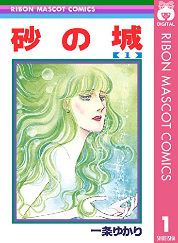 砂の城 1 (りぼんマスコットコミックスdigital)