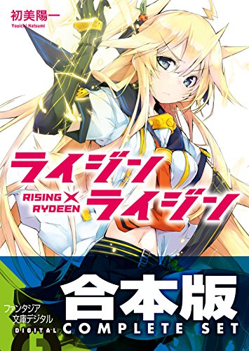 【合本版】ライジン×ライジン　rising×rydeen　全9巻 (富士見ファンタジア文庫)