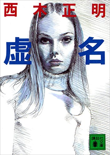 虚名 (講談社文庫)
