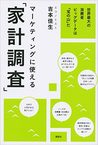 マーケティングに使える「家計調査」　世界最大の消費者ビッグデータは「宝の山」だ