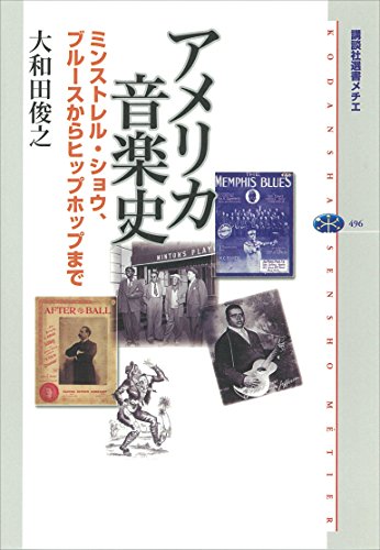 アメリカ音楽史　ミンストレル・ショウ、ブルースからヒップホップまで (講談社選書メチエ)