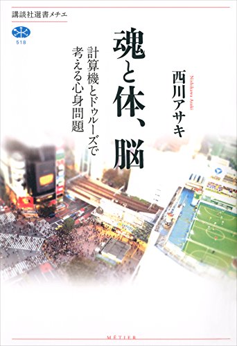 魂と体、脳　計算機とドゥルーズで考える心身問題 (講談社選書メチエ)