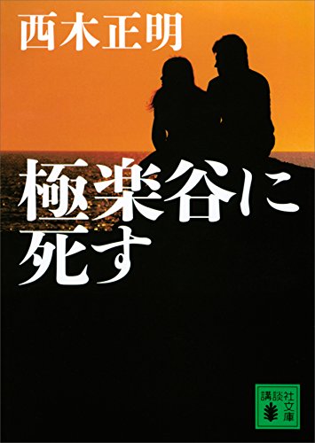 極楽谷に死す (講談社文庫)