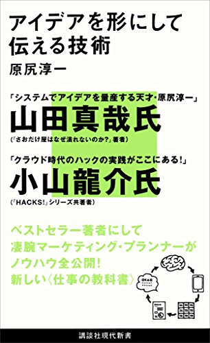 アイデアを形にして伝える技術 (講談社現代新書)