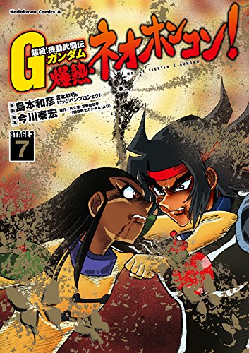 超級!機動武闘伝gガンダム 爆熱・ネオホンコン!(7) (角川コミックス・エース)