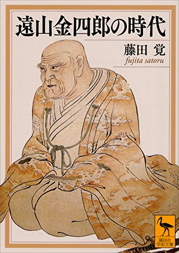 遠山金四郎の時代 (講談社学術文庫)