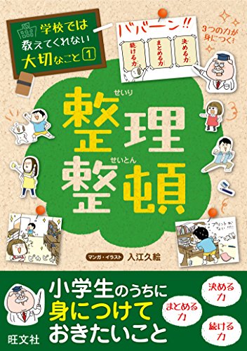 学校では教えてくれない大切なこと1整理整頓