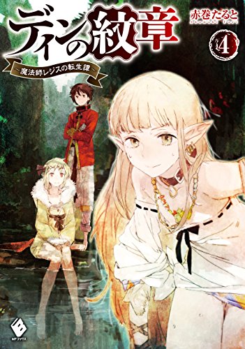 ディンの紋章 ~魔法師レジスの転生譚~ 4 (mfブックス)