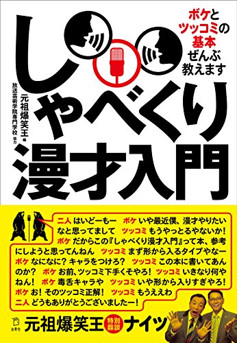 しゃべくり漫才入門　ボケとツッコミの基本、ぜんぶ教えます (立東舎)