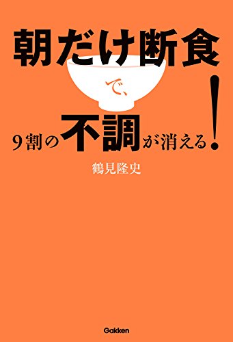 朝だけ断食で、9割の不調が消える!