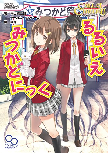 クトゥルフ神話trpg リプレイ るるいえみつかどにっく るるいえシリーズ (ログインテーブルトークrpgシリーズ)