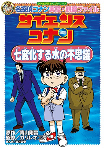 名探偵コナン実験・観察ファイル　サイエンスコナン　七変化する水の不思議　小学館学習まんがシリーズ ｢名探偵コナン｣学習まんが (名探偵コナン・学習まんが)
