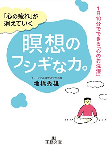 「心の疲れ」が消えていく瞑想のフシギな力。---1日10分でできる「心のお洗濯」