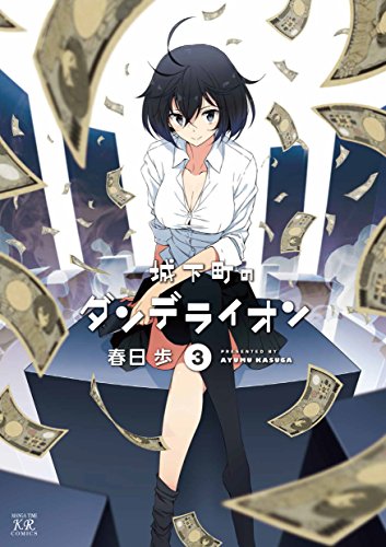 城下町のダンデライオン　3巻 (まんがタイムkrコミックス)