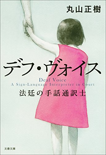 デフ・ヴォイス　法廷の手話通訳士 (文春文庫)
