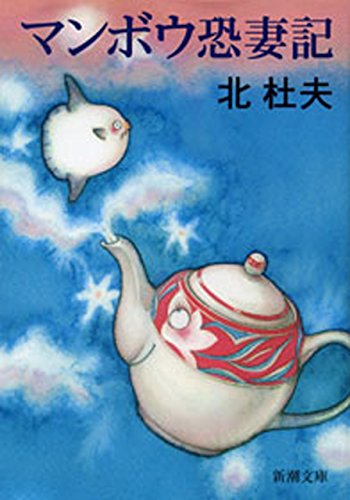 マンボウ　恐妻記(新潮文庫)