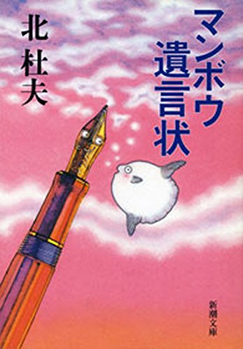 マンボウ　遺言状(新潮文庫)