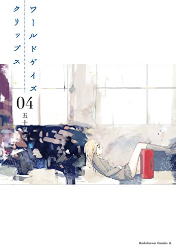 ワールドゲイズ クリップス(4) (角川コミックス・エース)