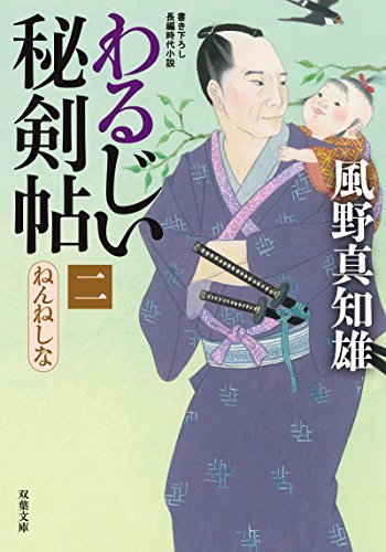 わるじい秘剣帖　: 2　ねんねしな (双葉文庫)