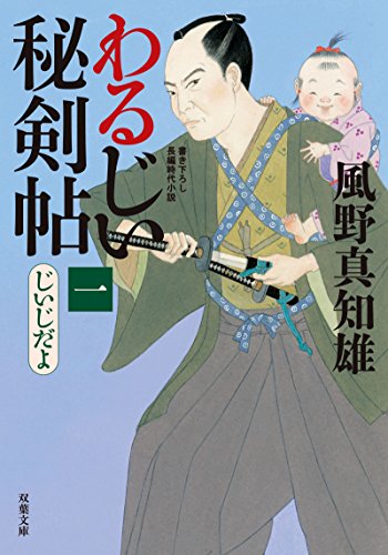 わるじい秘剣帖　: 1　じいじだよ (双葉文庫)