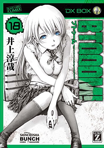 BTOOOM！ 18巻 表紙