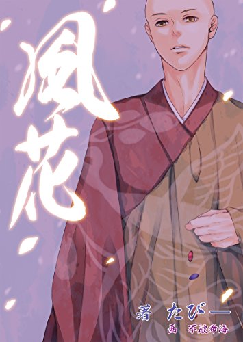 風花 (蘭月文庫)