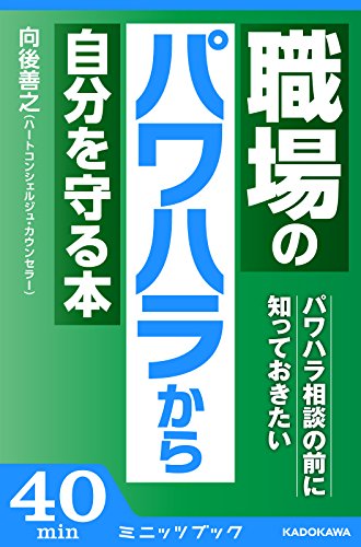 パワハラ相談の前に知っておきたい 職場のパワハラから自分を守る本 (カドカワ・ミニッツブック)