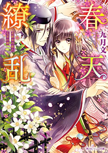 春天繚乱　花鎮めの姫と七星の剣 (角川ビーンズ文庫)