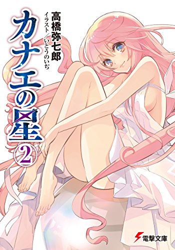 カナエの星(2) (電撃文庫)