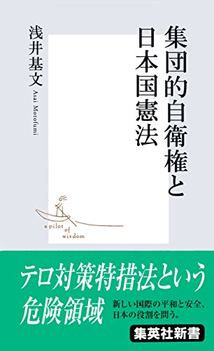 集団的自衛権と日本国憲法 (集英社新書)
