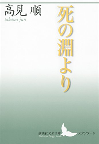 死の淵より (講談社文芸文庫)