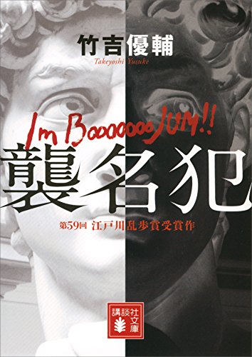 襲名犯 (講談社文庫)