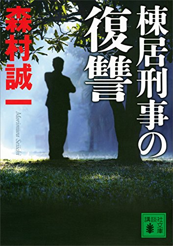 棟居刑事の復讐 (講談社文庫)