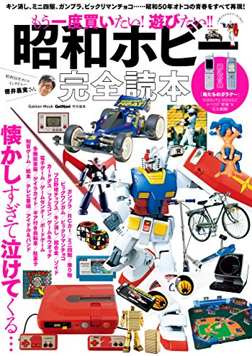 もう一度買いたい!　遊びたい!!　昭和ホビー完全読本 学研ムック