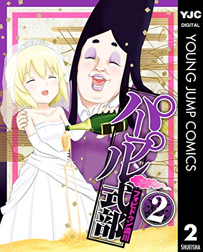 パープル式部 2 (ヤングジャンプコミックスdigital)